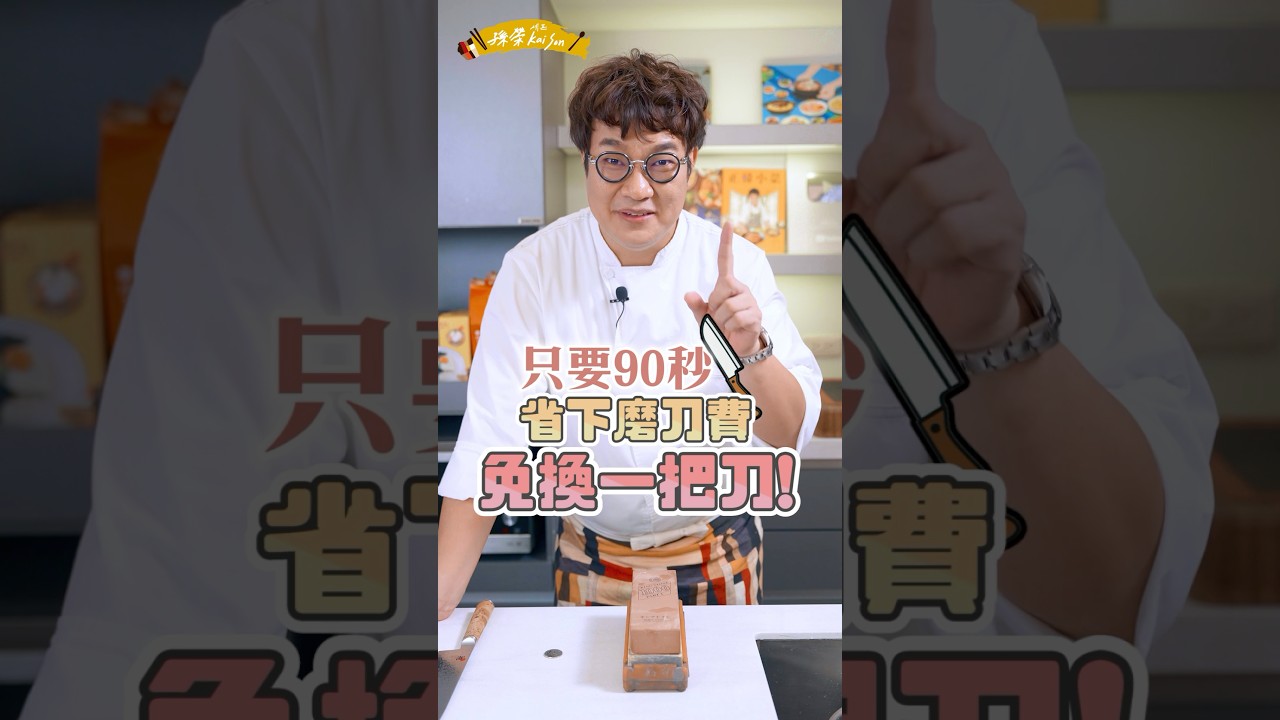 磨刀石怎麼用？主廚教你快速上手法👨&zwj;🍳 90秒學會磨刀！省錢又更安全🔥#磨刀#磨刀石#工具#職人#孫榮主廚#knifefilework #chefkaison