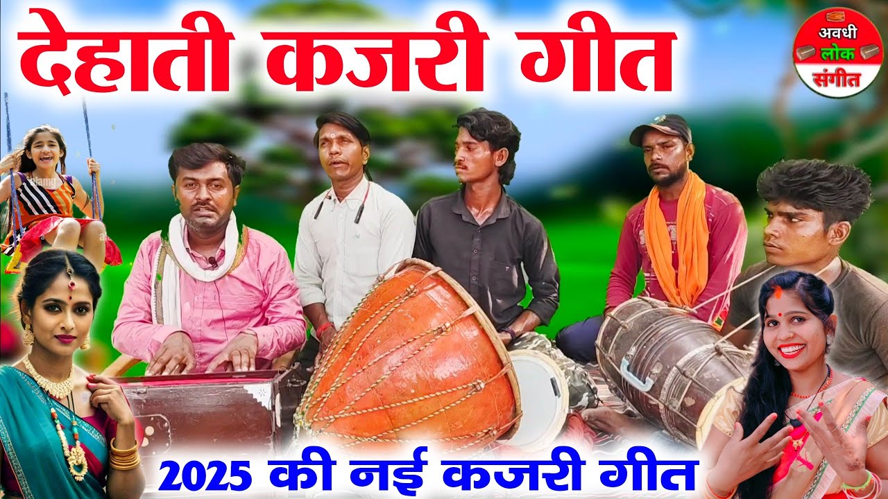 देहाती कजरी गीत//बलमा धान लगावे तबे जाबे//superhit dehati kajari geet//dehati kajari Nautanki dhun