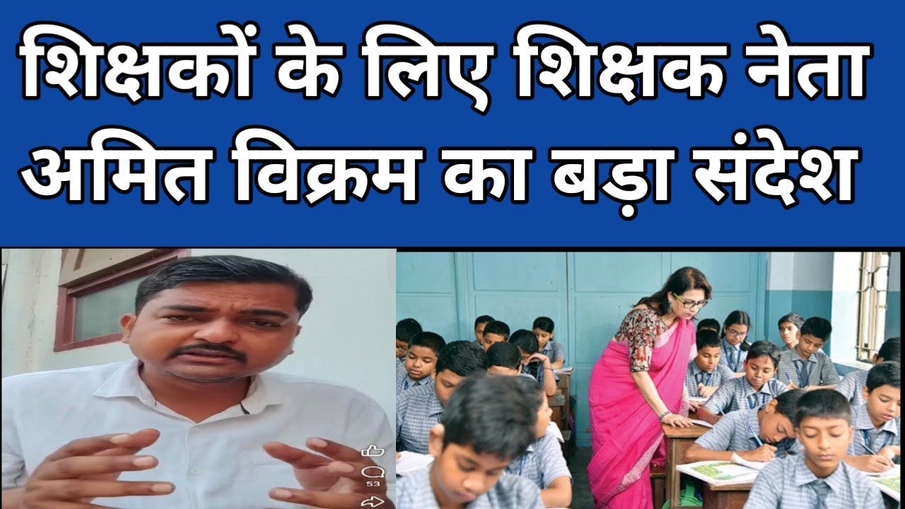 शिक्षक नेता अमित विक्रम का शिक्षकों के लिए संदेश || #bpsc 