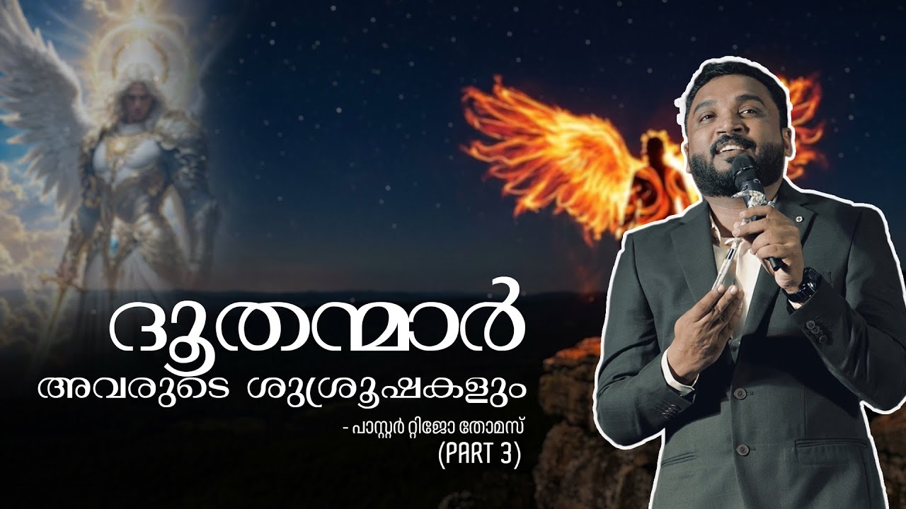 ദൂതന്മാർ അവരുടെ ശുശ്രൂഷകളും (Part 3)  I Tijo Thomas I 24-12-25 I Voice of Glory