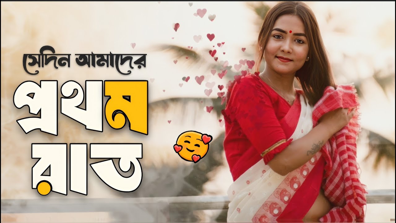 সেদিন আমাদের প্রথম রাত । It was Our First Night LOVE Story । EMPTINESS