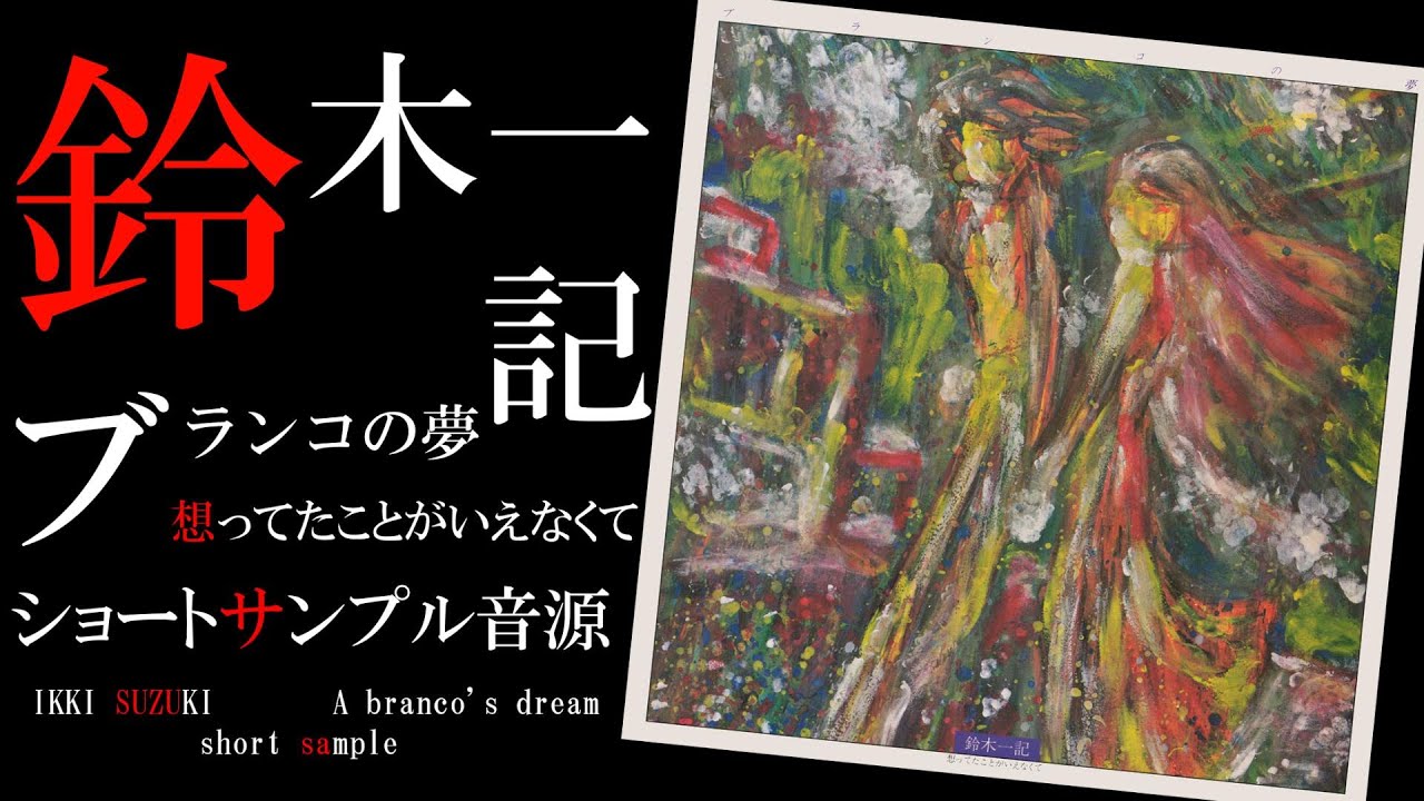 【official】 鈴木一記 - ブランコの夢・ショートサンプル音源 [Ikki Suzuki - A Branco's dream (Branco no yume)] sample