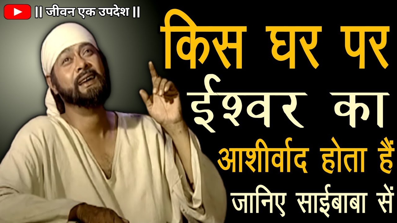 किस घर पर ईश्वर का आशीर्वाद होता हैं | SAIBABA KE UPDESH | @JIVAN EK UPDESH | OMSAIRAM | SAI LEELA |