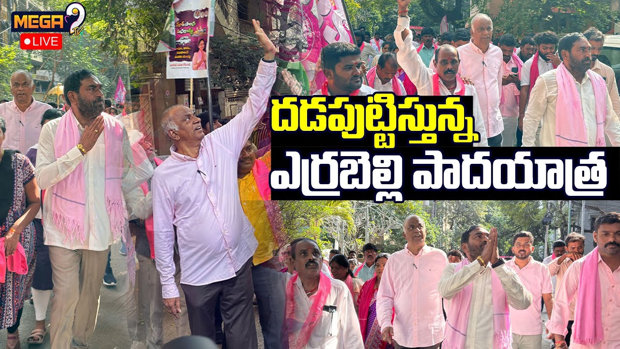 Live : ఎర్రబెల్లి దయాకర్ రావు పాదయాత్ర | Errabelli Dayakar Rao | Brs Live | Mega9TV