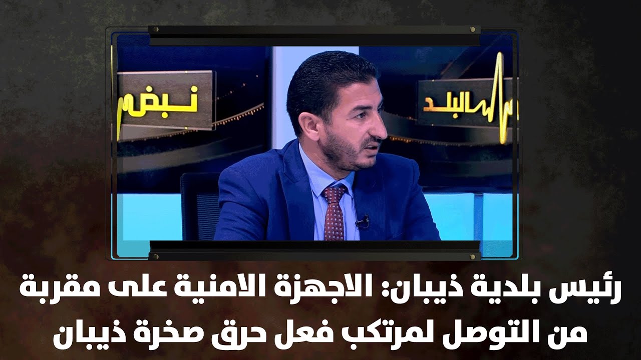 رئيس بلدية ذيبان: الاجهزة الامنية على مقربة من التوصل لمرتكب فعل حرق صخرة ذيبان - نبض البلد