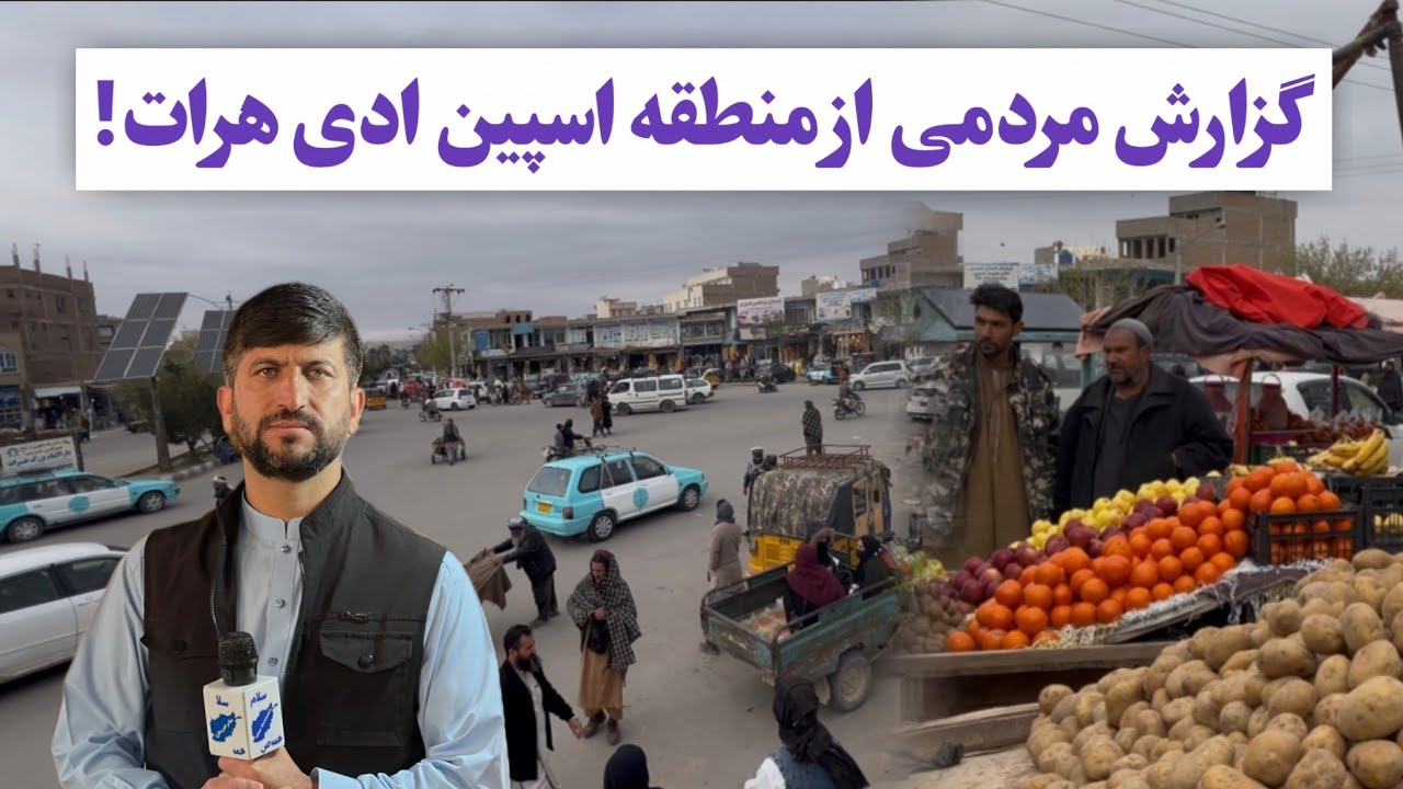 گزارش ((عبدالله مهمند)) بازار اسپین ادی گفتگو با هموطنان 