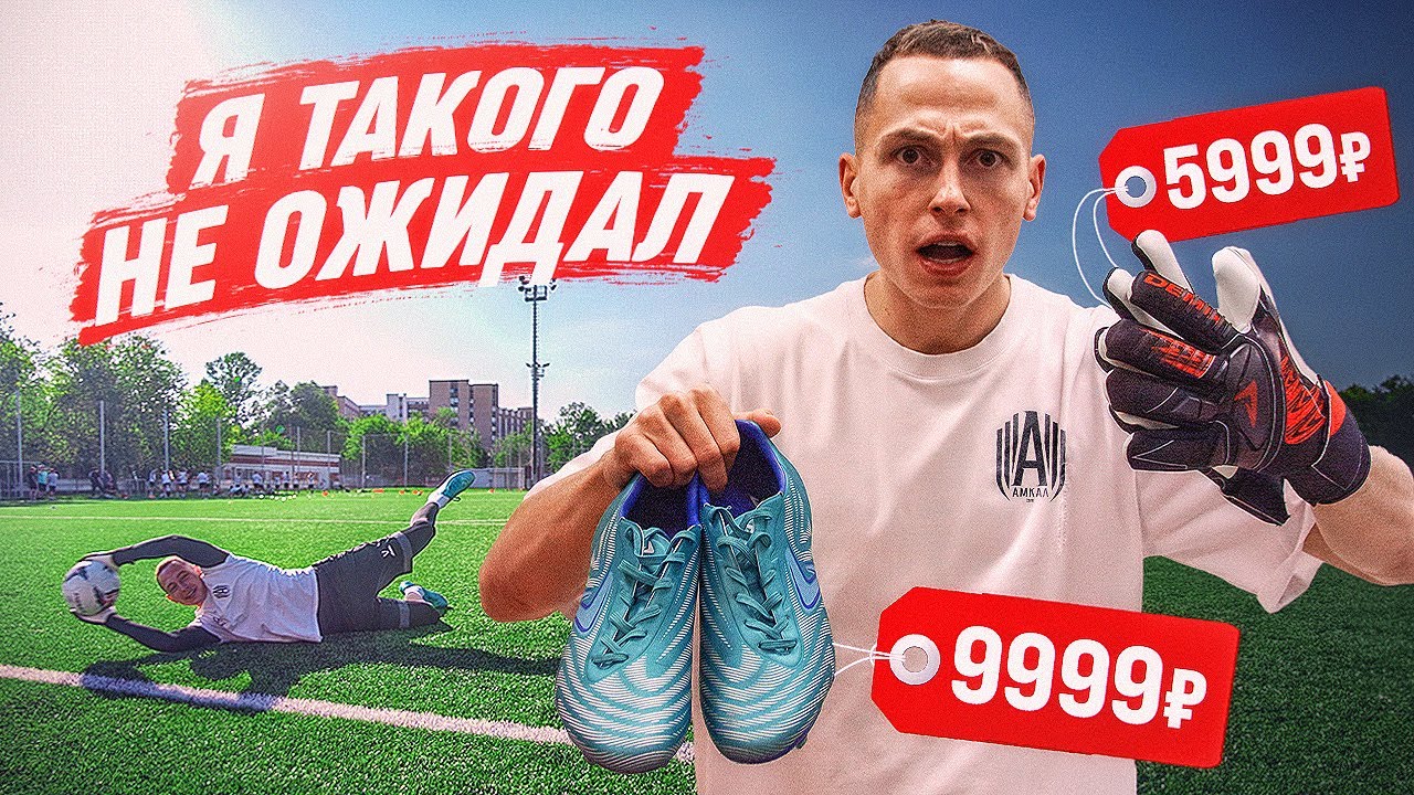 КУПИЛ САМЫЕ ДОРОГИЕ ПЕРЧАТКИ И БУТСЫ DEMIX И ПРОВЕЛ В НИХ ТРЕНИРОВКУ