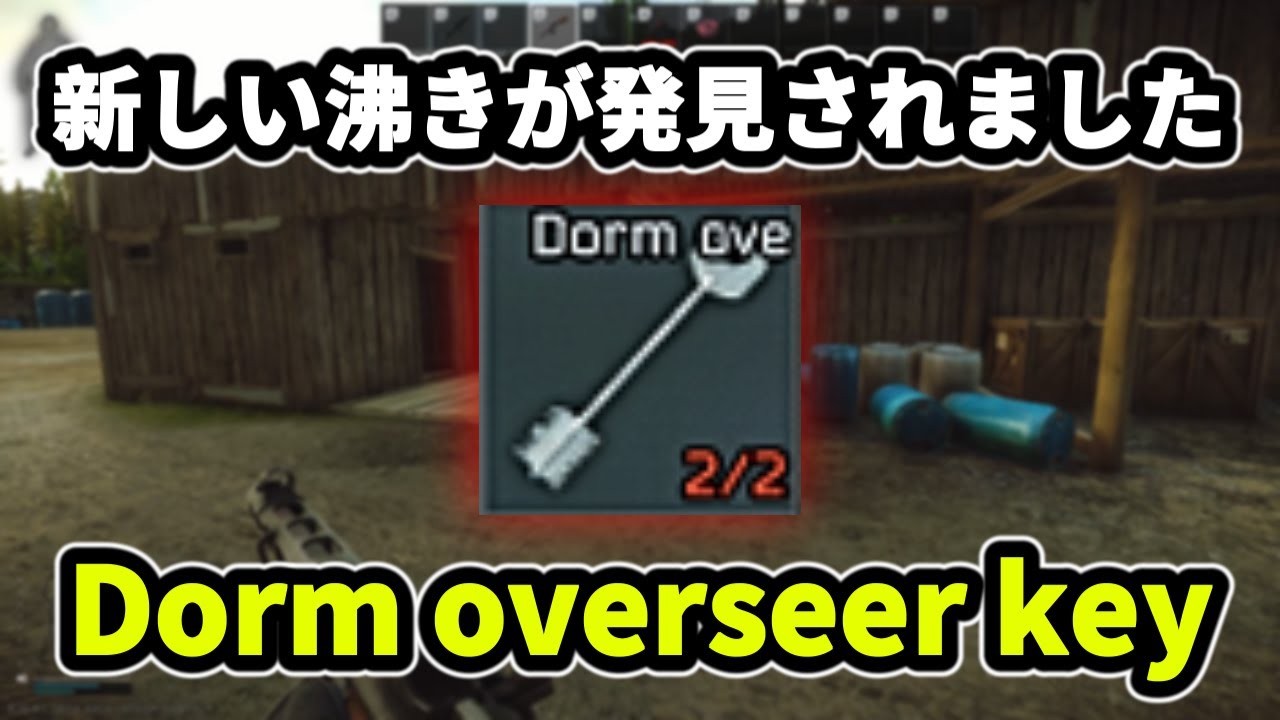 【タルコフ】Dorm overseer key 新しい沸きが発見されました ＃EFT #Tarkov