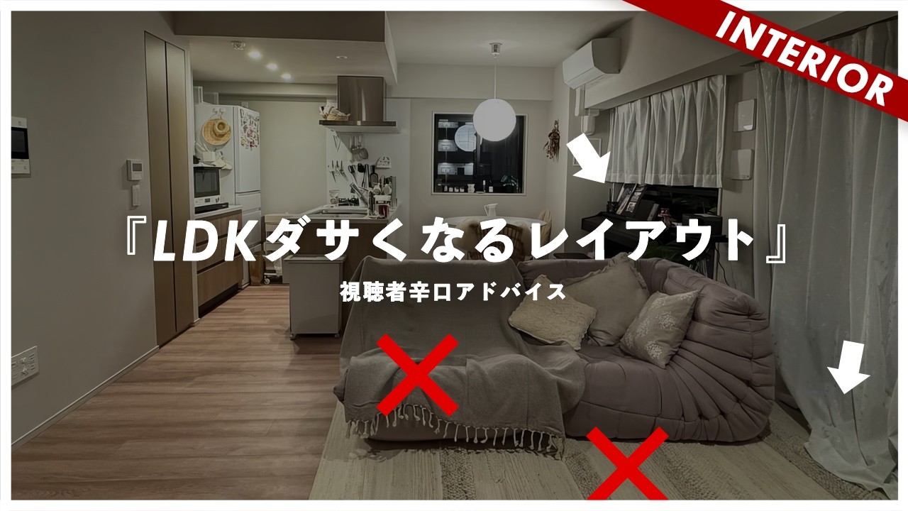 【LDKがダサい理由】大きな家具で大失敗して崩れ落ちる視聴者を助けたい！素材とレイアウトを理解せよ