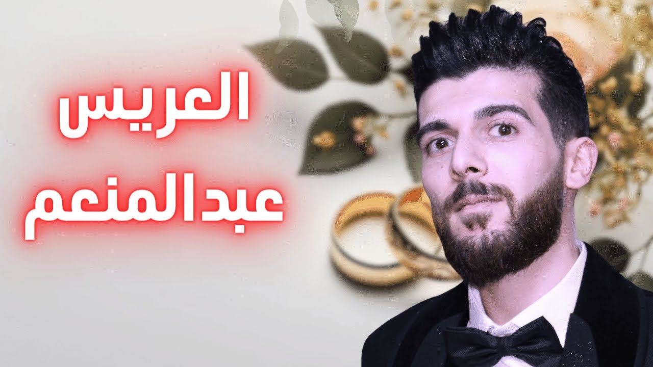 حفل زفاف العريس عبد المنعم عبدالناصر رجوب - رابطة يقين