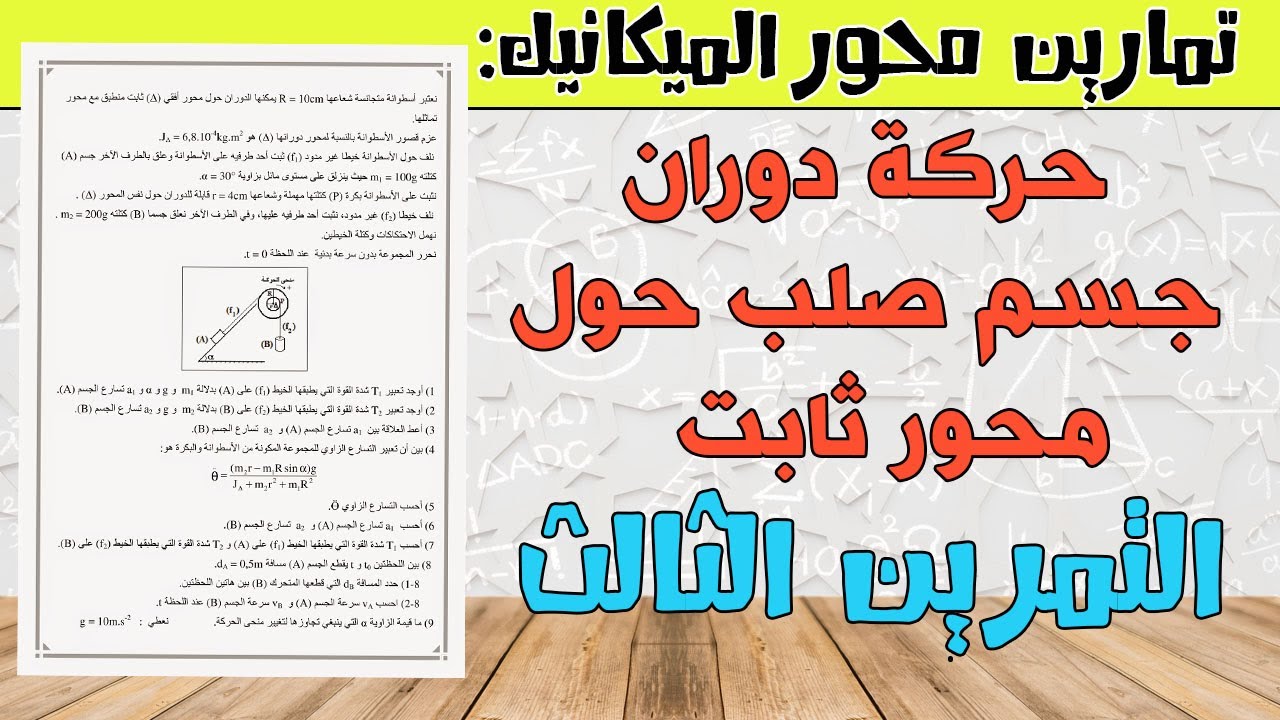 تمرين خطيييير: تمارين درس دوران جسم صلب حول محور ثابت [ التمرين الثالث ]