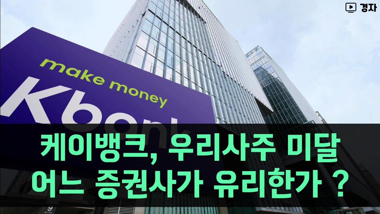 케이뱅크, 청약 결과 예상 ㅣ 우리사주 미달 ㅣ 어느 증권사가 유리한가 ?