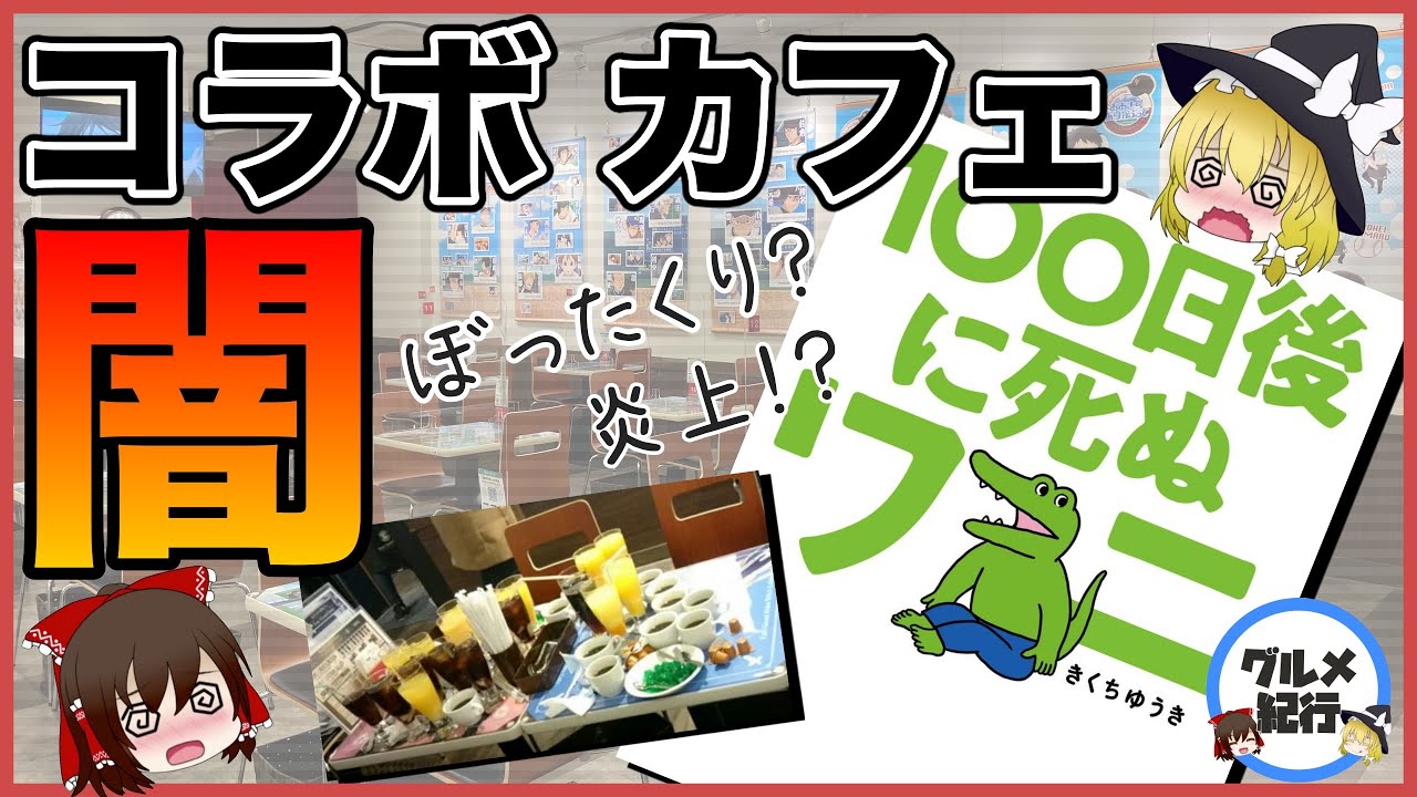 【ゆっくり解説】アニメコラボカフェの闇について「100日後に死ぬワニ」ファンもドン引き！？炎上カフェ