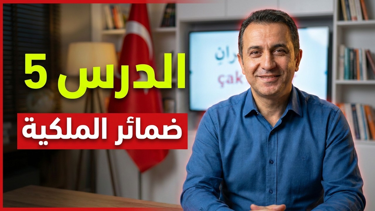 تعلم اللغة التركية :  الدرس 5 / المستوى A1.