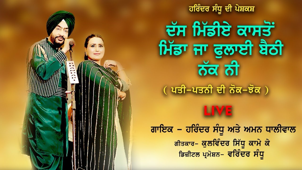 LIVE🎙️HARINDER SANDHU|| AMAN DHALIWAL|| ਦੱਸ ਮਿੱਡੀਏ ਕਾਸਤੋਂ|| NEW PUNJABI SONG 2026 🎶 