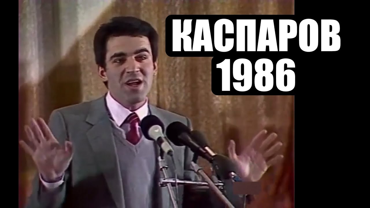 Гарри Каспаров. Встреча со зрителями 1986 года. Послесловие к матчам с Анатолием Карповым.