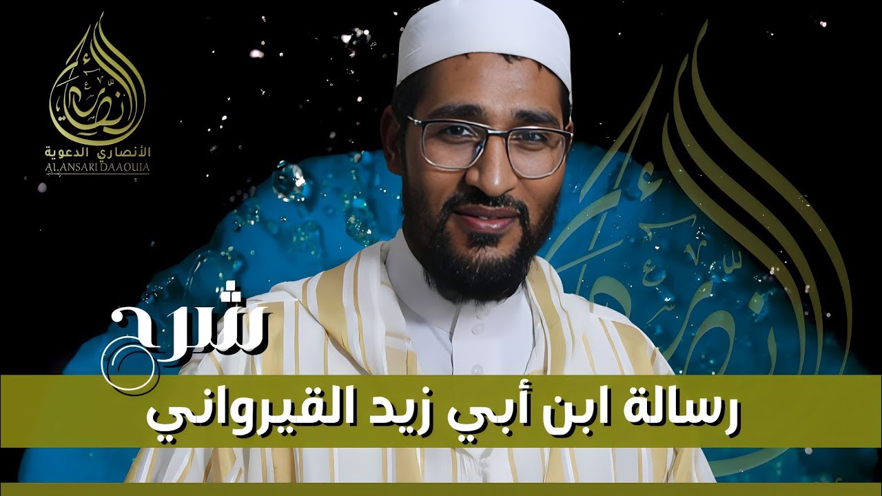 شرح رسالة ابن أبي زيد القيرواني 06 : باب الطهارة - إزالة النجاسة - مواطن لا ../ الشيخ مصطفى الهلالي