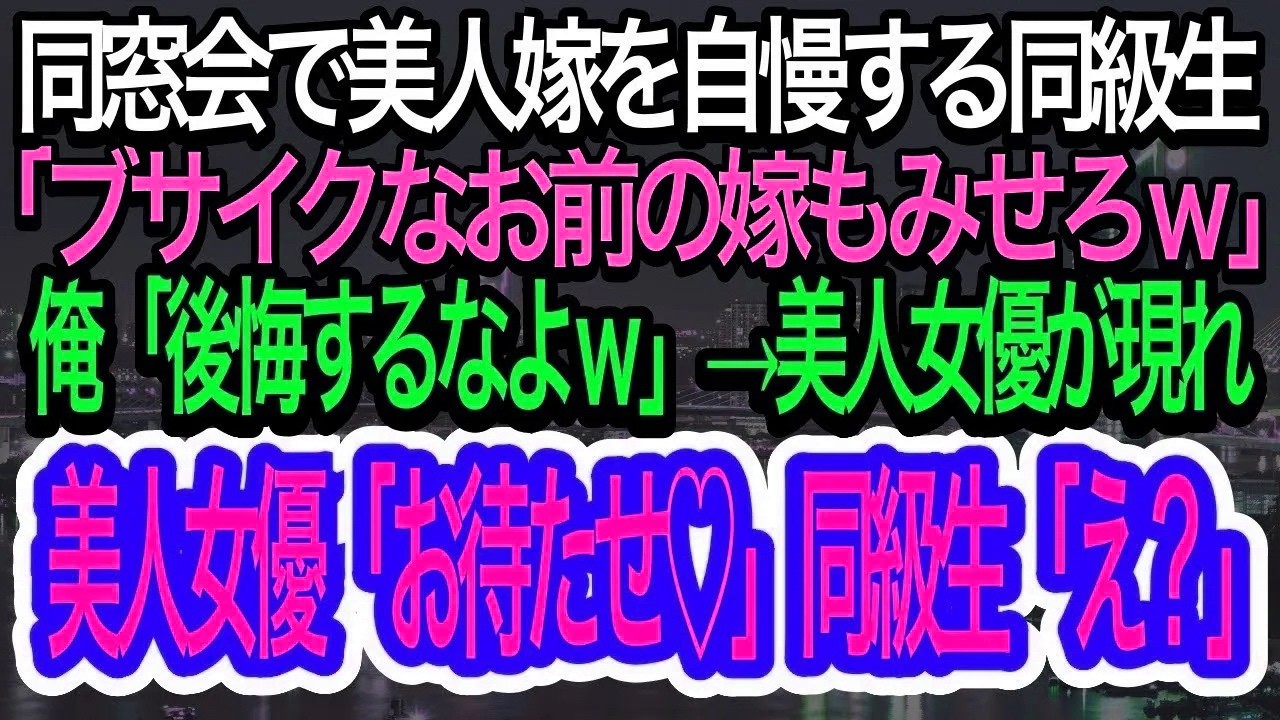 【スカッとする話】俺を馬鹿にしていた同級生が同窓会で美人妻を自慢「ブサイクなお前の嫁も見せてくれよw」俺「後悔するなよｗ」→その後、美人女優が現れて、会場がパニックに【朗読】【感想する話】