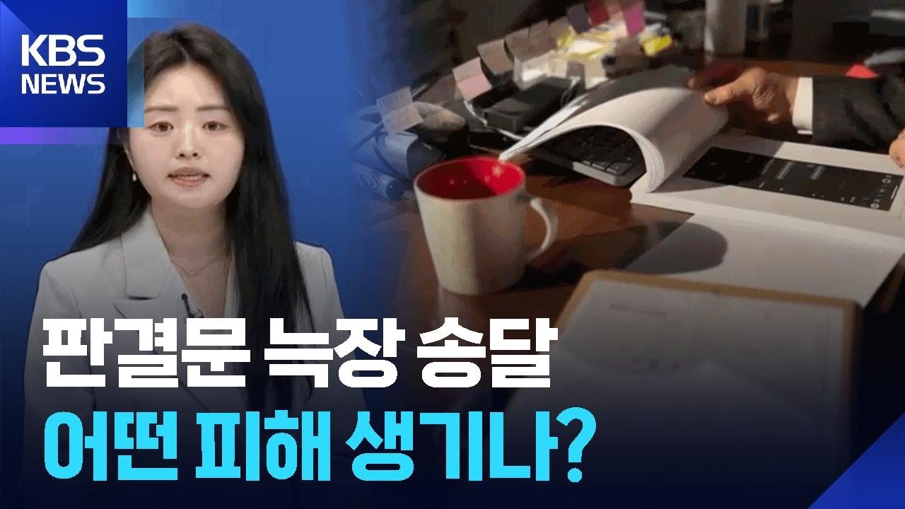 판사님 직권’ 판결문 늑장 송달…무려 60여 건? / KBS  2026.03.12.