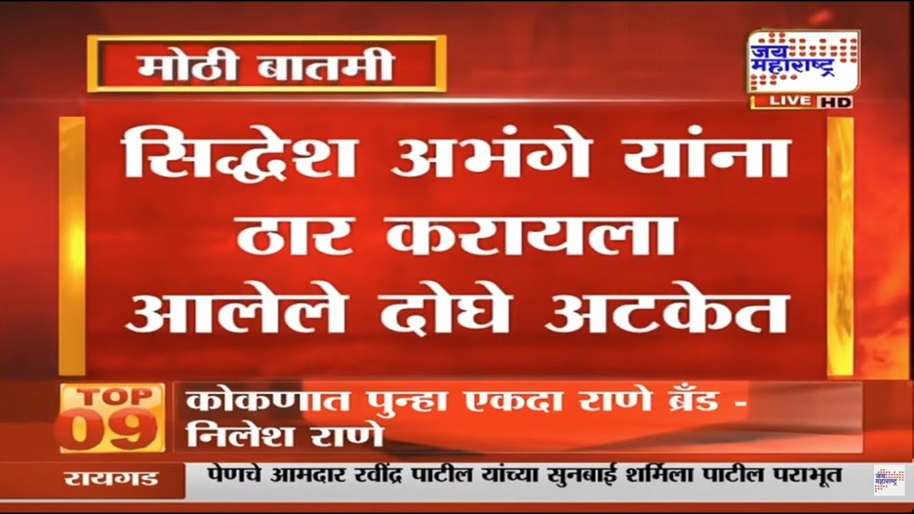 Siddhesh Abhange यांना ठार करायला आलेले दोघे अटकेत, कोपरी पोलीस ठाण्याची धडक कारवाई | Marathi News