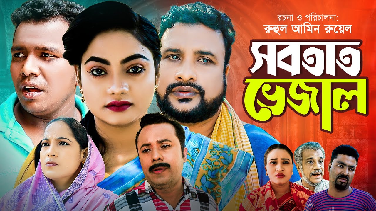 সবতাত ভেজাল | সিলেটি নাটক | Sobtat Bejal | Sylheti Natok | Tera Miah | Kajoli