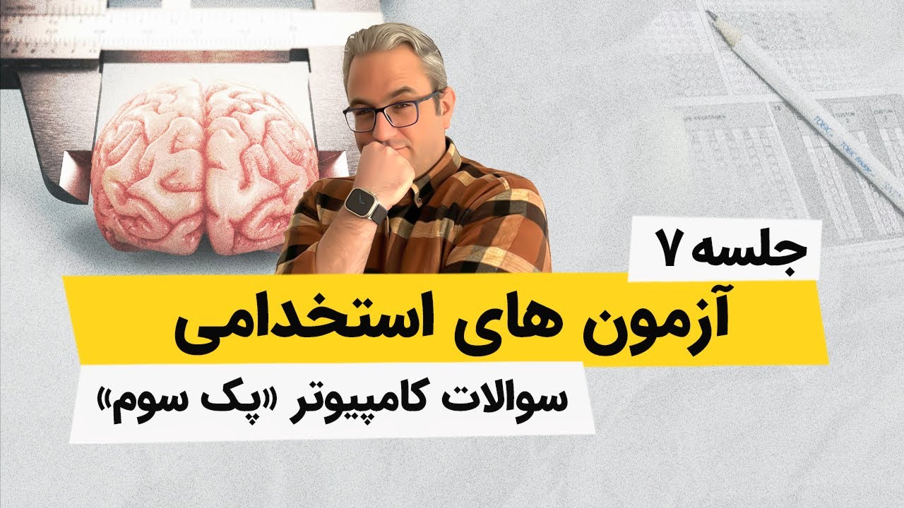 آزمونهای استخدامی - سوالات کامپیوتر - جلسه هفتم
