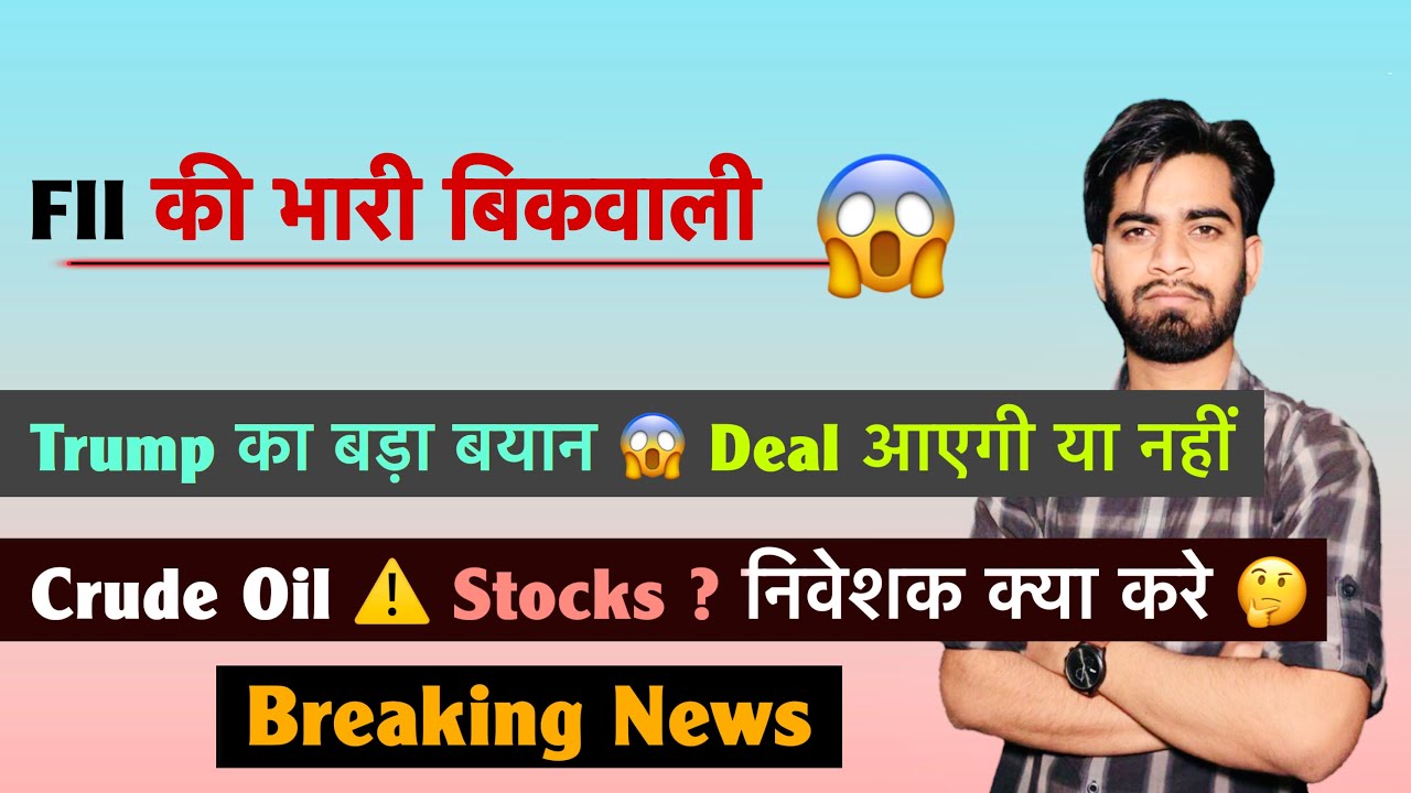 FII की भारी बिकवाली 😱 Trump का बड़ा बयान 🤔 Deal आएगी ? Crude Oil ⚠️Stocks ? क्या करे ❌ Breaking News