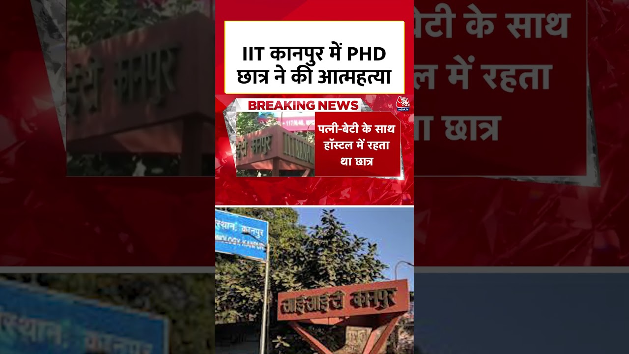 IIT Kanpur में 25 साल के phD छात्र ने किया Suicide, 23 दिनों में दूसरी घटना 