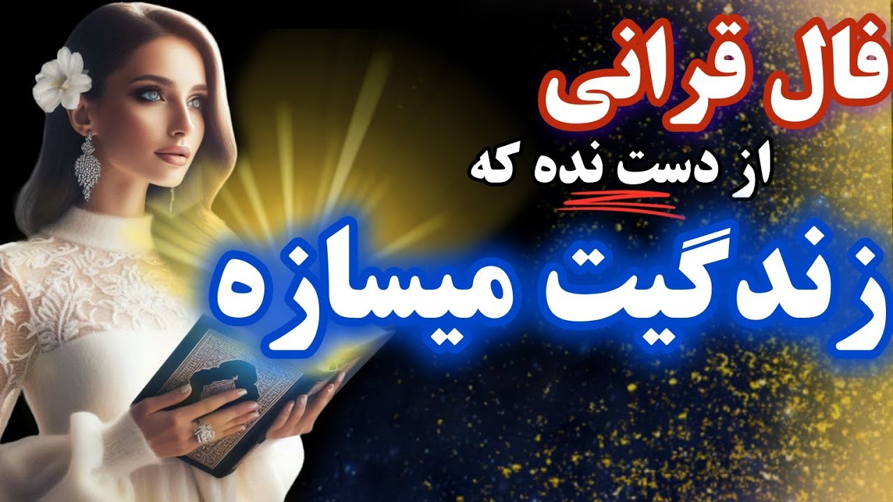 این فال قرانی از دست نده که زندگیت و میسازه🪬فقط نیت کن