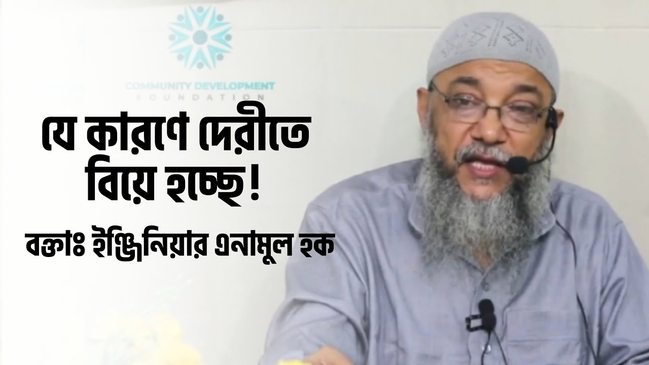 যে কারণে দেরীতে বিয়ে হচ্ছে! ┇ ইঞ্জিনিয়ার এনামুল হক চৌধুরী ┇ বিয়েঃ অর্ধেক দ্বীন ❤️