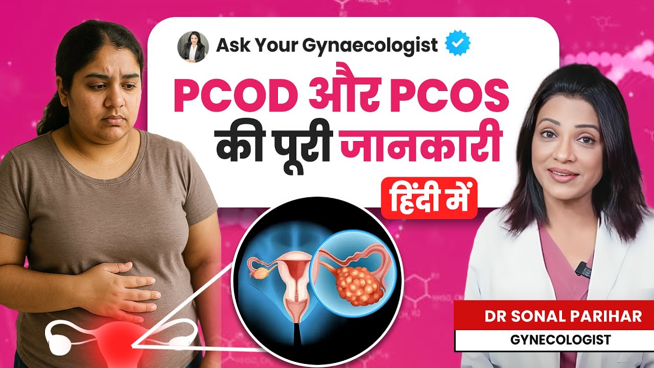 PCOD/PCOS क्या है? कारण, लक्षण और इलाज | PCOD और PCOS की पूरी जानकारी हिंदी में | Dr. Sonal Parihar