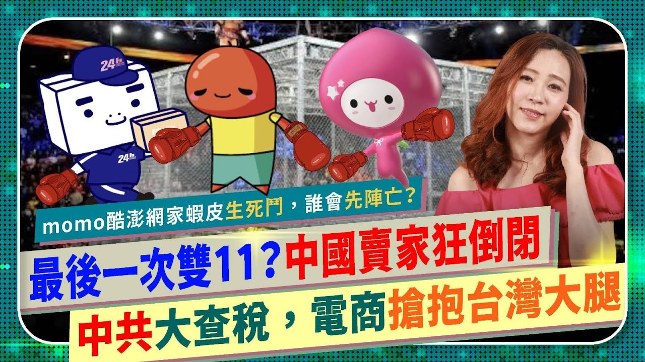 笑死🤣！史上最後一次雙11購物節？【Momo蝦皮PChome酷澎誰會先倒？】中共大查稅，賣家倒一片！習近平搞死中國電商，阿里巴巴天貓京東不敢公布業績，淘寶拼多多搶抱台灣爸爸大腿續命！國際政經251