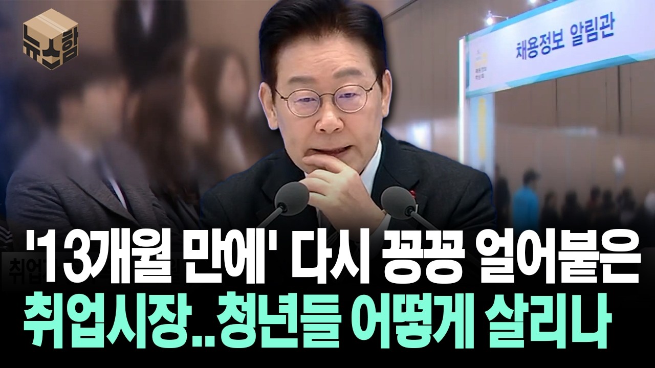 [뉴스'함'] '13개월 만에' 다시 꽁꽁 얼어붙은 취업시장... 청년들 어떻게 살리나