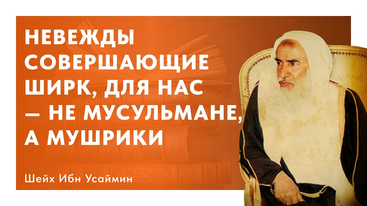 Невежды, совершающие ширк, для нас &mdash; не мусульмане, а мушрики | Шейх Ибн Усаймин