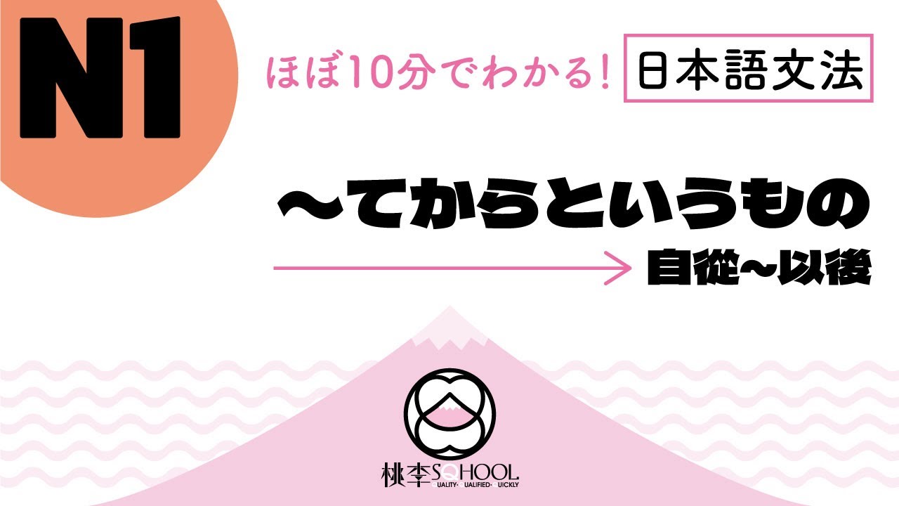 EP45-2【ほぼ10分でわかる！日本語文法】N1｜〜てからというもの 自從~以後