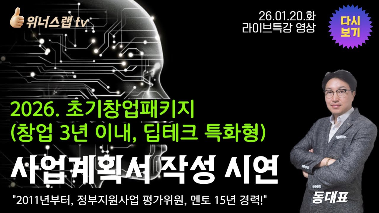 [라이브특강] 2026년 초기창업패키지 사업계획서 작성 시연 #초기창업패키지 #사업계획서 #정부지원사업