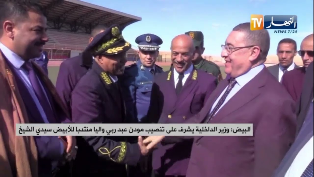 البيض / وزير الداخلية يشرف على تنصيب مودن عبد ربي واليا منتدبا للأبيض سيدي الشيخ