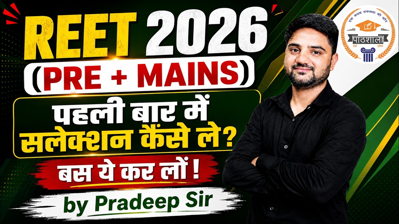 REET Mains Exam: पहली बार में कैसे Crack करे? | 3rd Grade Strategy 2026 | Complete Details