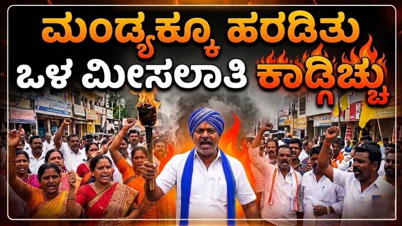 ಮಂಡ್ಯಕ್ಕು ಹರಡಿದ ಒಳಮೀಸಲಾತಿ ಕಿಚ್ಚು|ಪಾಂಡವಪುರ| ಮಂಡ್ಯ|