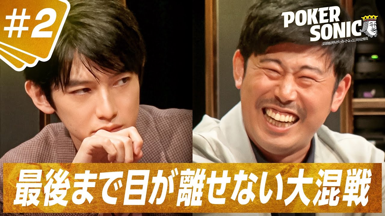 【#2本編フル】小籔の“オールのイン”発動！「いきてぇ～！」オールインが飛び交う乱打戦！予選A卓 後半|小籔千豊presents POKER SONIC|毎週土曜よる9時ABEMAで無料配信