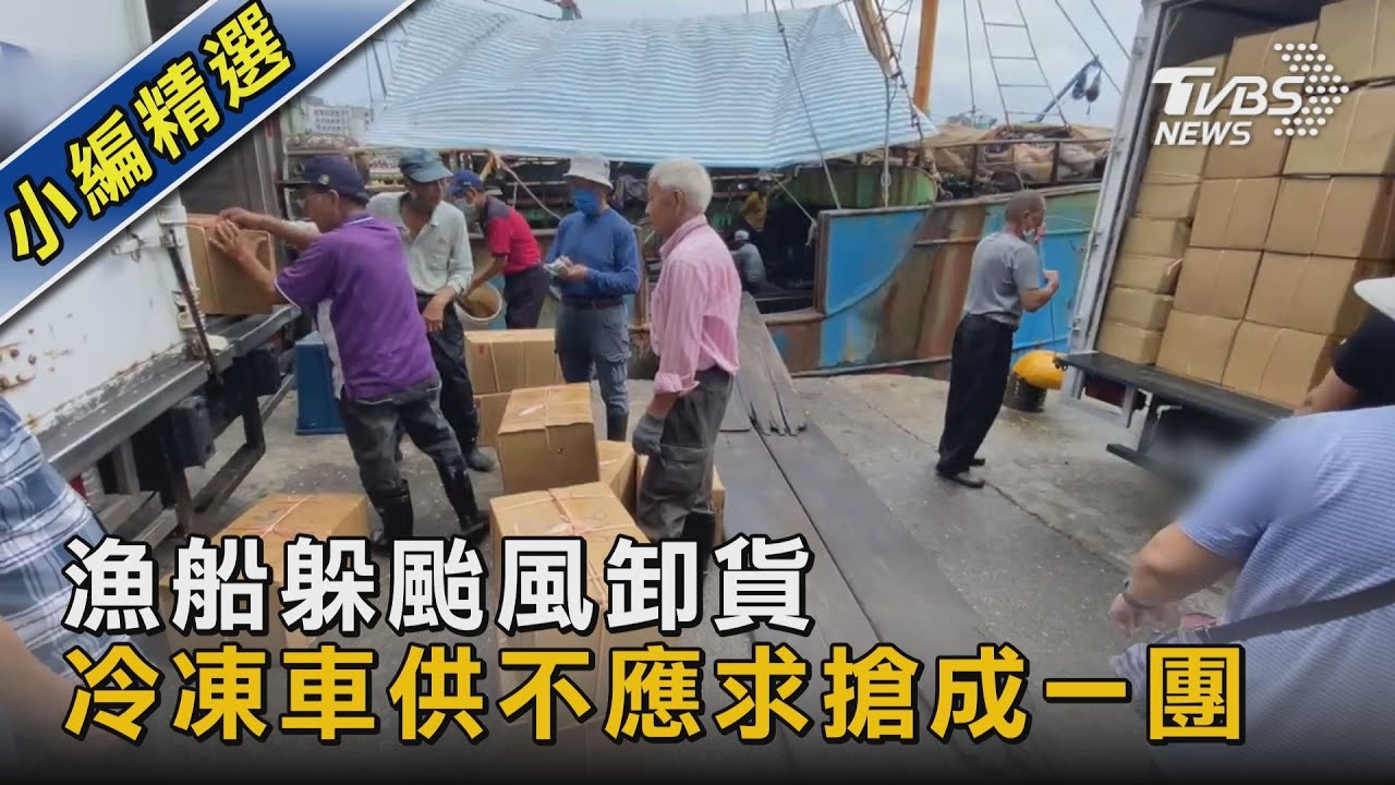 漁船躲颱風卸貨 冷凍車供不應求搶成一團｜TVBS新聞 @TVBSNEWS02