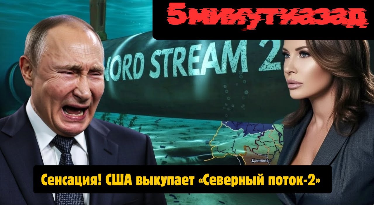 Сенсация! США выкупает «Северный поток-2» и запустит газ в Европу - Ответ России ошарашил весь мир!