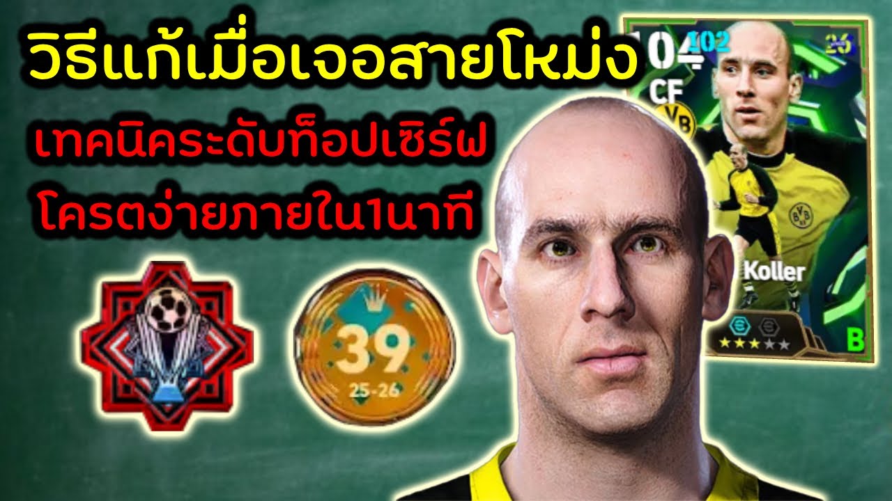 วิธีแก้เมื่อเจอสายโหม่ง เทคนิคระะดับท็อปเซิร์ฟ! | eFootball