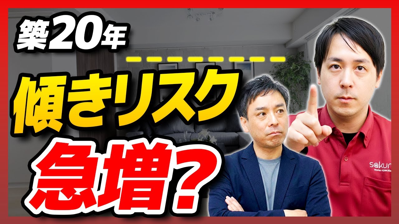 【中古戸建て】その「めまい」傾きが原因？築20年以上の物件に潜む健康被害と修繕費用の真実【さくら事務所】