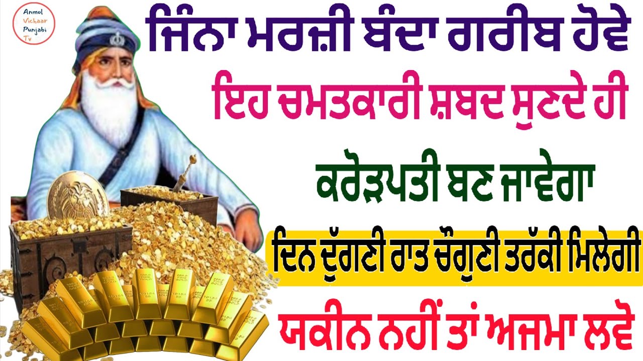 ਜਿੰਨਾ ਮਰਜ਼ੀ ਬੰਦਾ ਗਰੀਬ ਹੋਵੇ ਇਹ ਚਮਤਕਾਰੀ ਸ਼ਬਦ ਸੁਣਦੇ ਹੀ ਕਰੋੜਪਤੀ ਬਣ ਜਾਵੇਗਾ