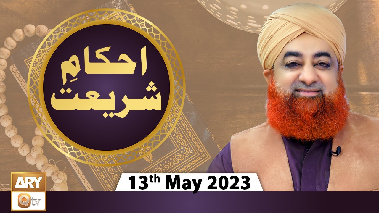 Ahkam e Shariat - Mufti Muhammad Akmal - Solution Of Problems - 13th May 2023 - ARY Qtv