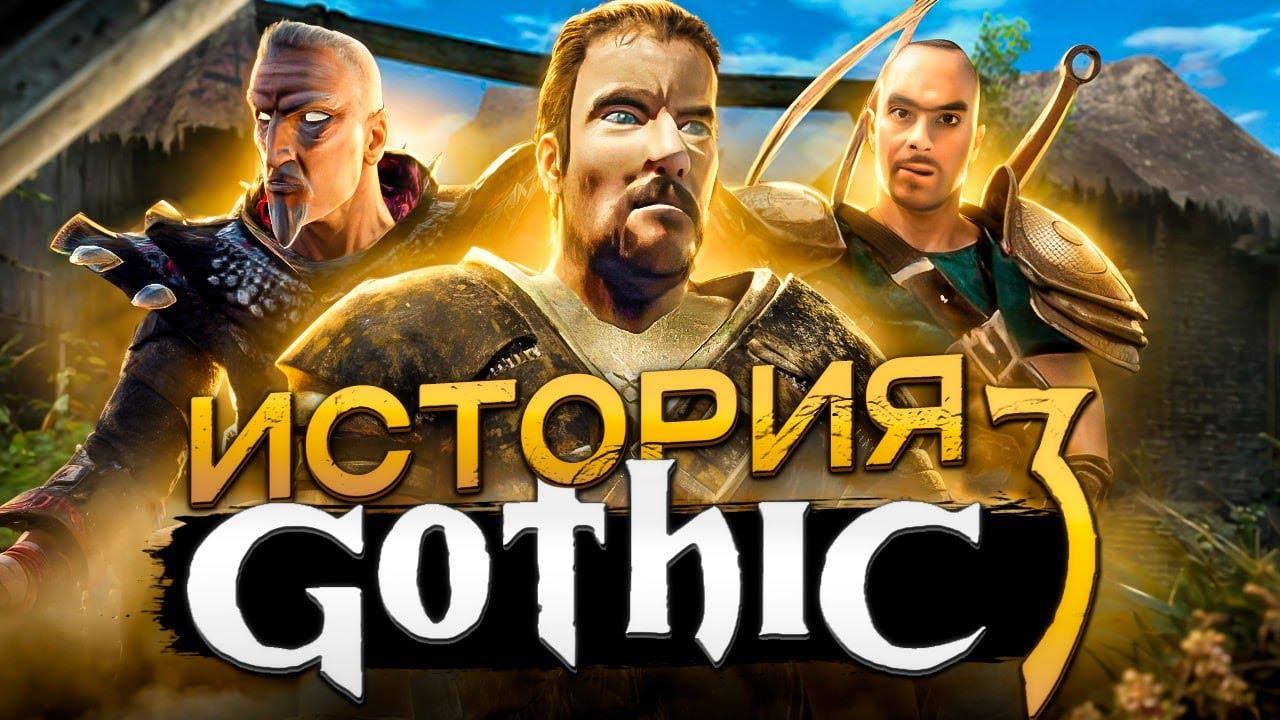 Gothic : ОТ ИДЕИ ДО ПРИЗНАНИЯ (Часть 3)