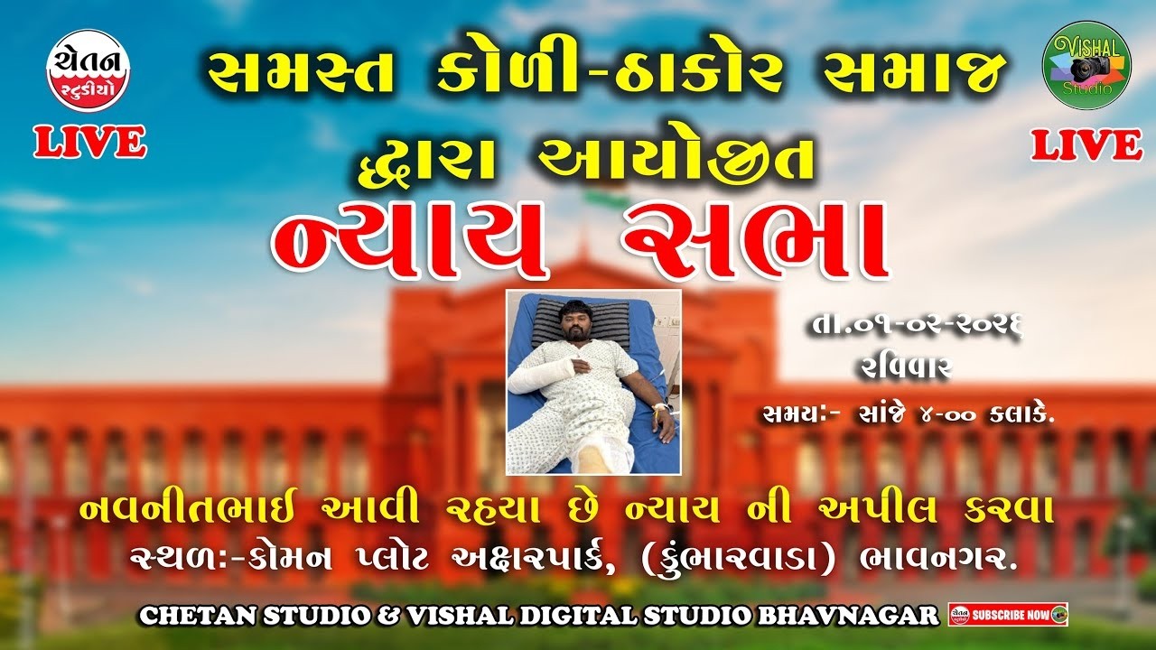 LIVE || ન્યાય સભા :- સમસ્ત કોળી -ઠાકોર સમાજ દ્વારા આયોજીત ભાવનગર || NYAY SABHA BHAVNAGAR