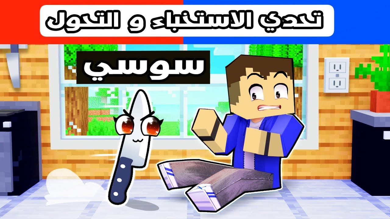 فلم ماين كرافت : تحدي الاستخباء و التحول مع عائلة احمد البطل 🔥😱
