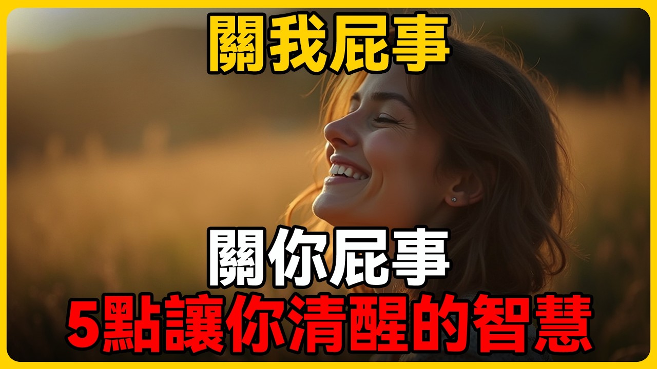 掌握這5點關鍵的人生智慧，你會活得清醒而通透，有一套成熟的生存哲學